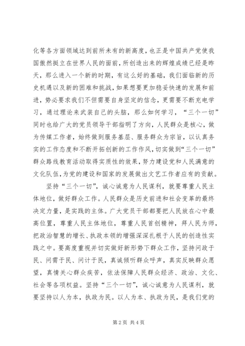 学习“三个一切”群众路线主题活动心得体会.docx