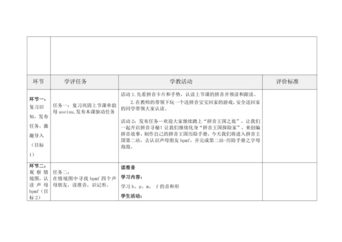 【新教材】3(bpmf第一课时）“教学评一体化”教学设计