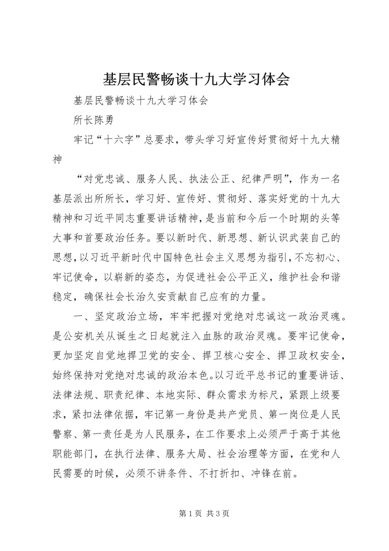 基层民警畅谈十九大学习体会 (2).docx