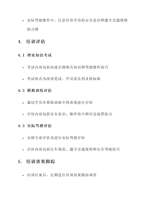高速公路培训方案
