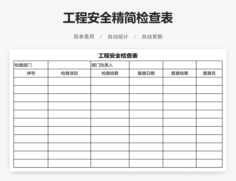 工程安全精简检查表