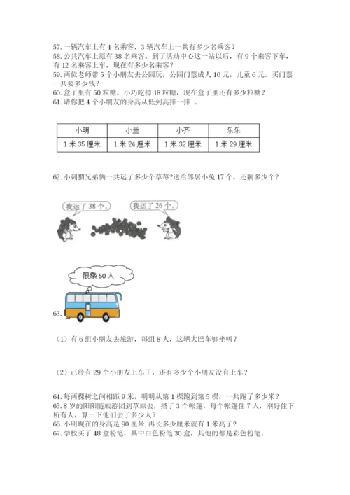 二年级上册数学解决问题100道（精品）.docx
