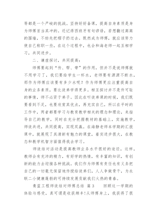 青蓝工程师徒结对师傅总结.docx