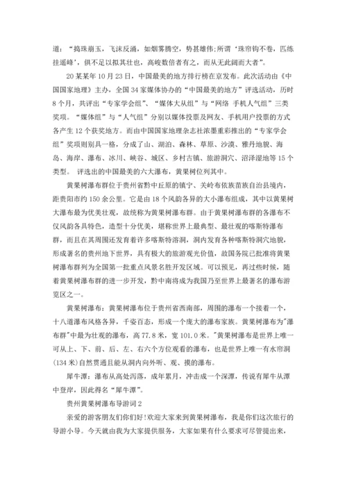 贵州黄果树瀑布导游词.docx