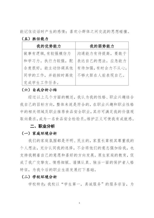 11页3400字食品安全与检测专业职业生涯规划.docx