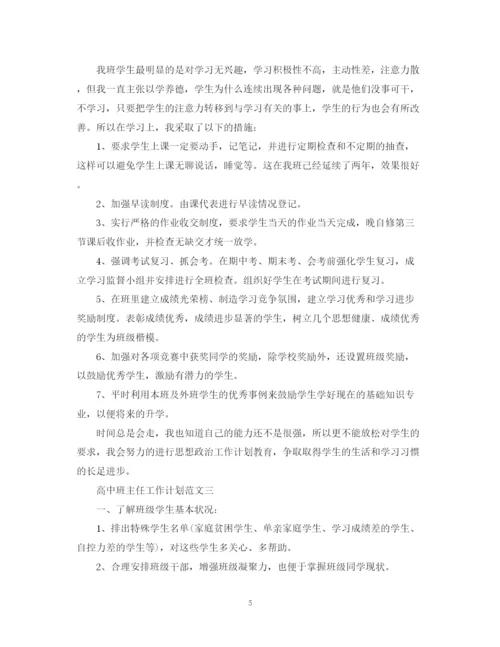 精编之高中班主任工作计划范文3篇2.docx