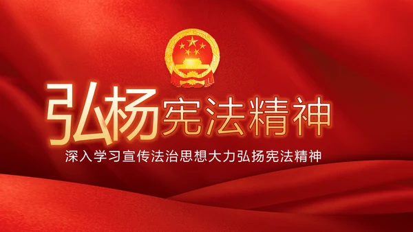 红色学习宣传法治思想宪法公开课活动党建PPT