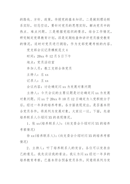 党支部会议记录.docx