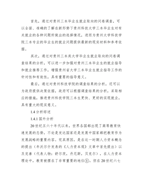 调查报告类毕业论文.docx