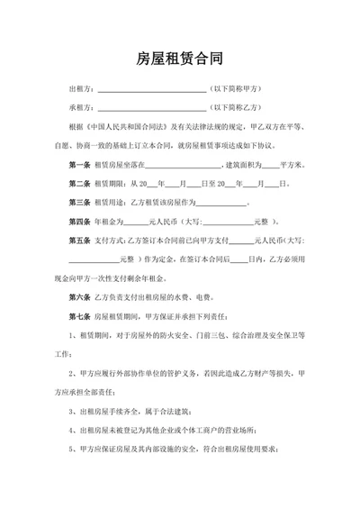 房屋租赁合同