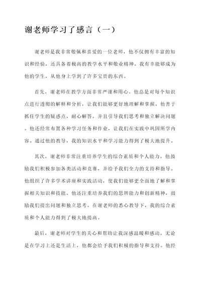 谢老师学习了感言