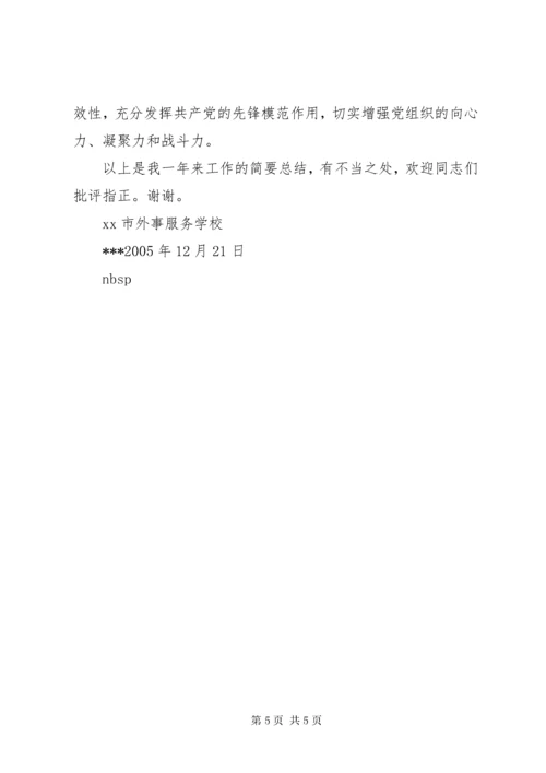 7学校党总支书记述职报告.docx