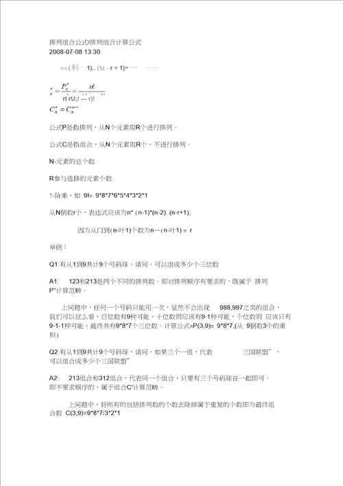 排列组合公式排列组合计算公式