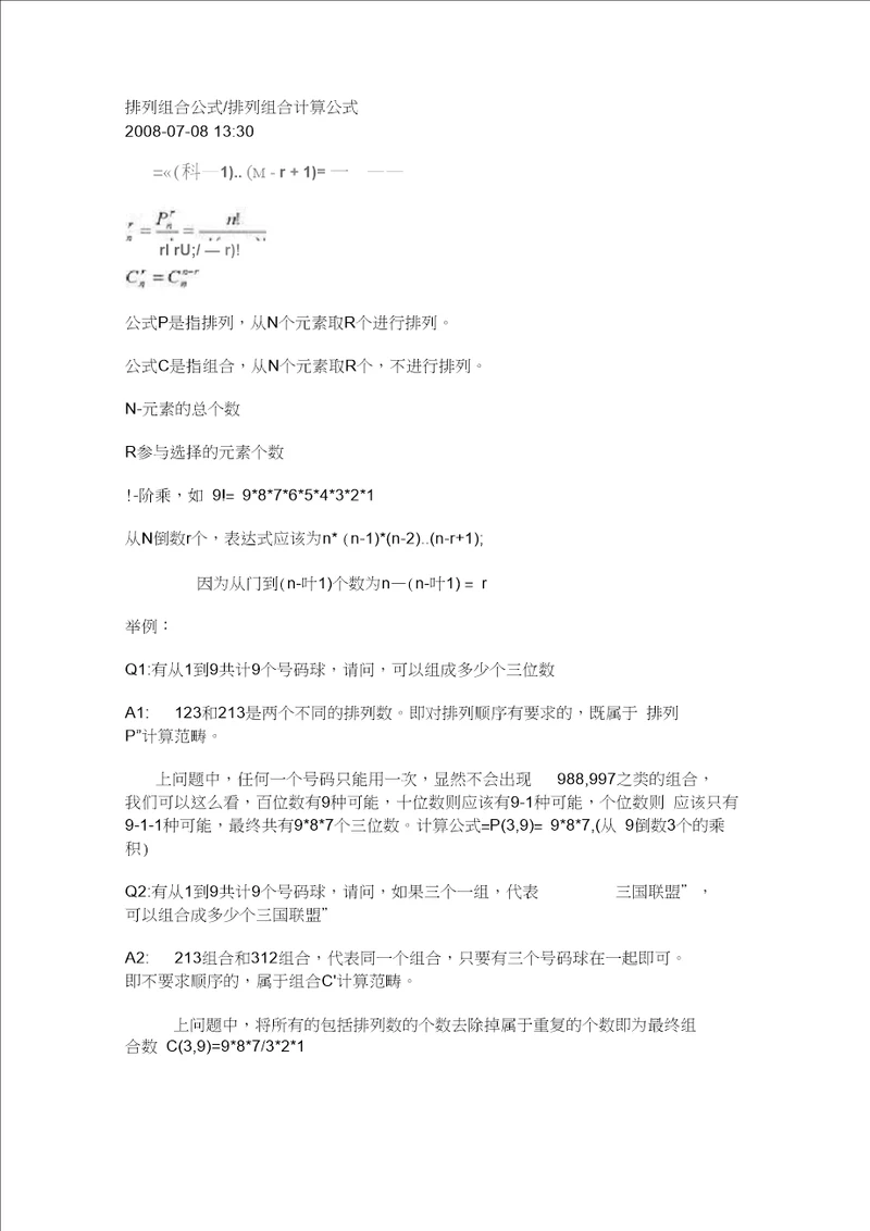 排列组合公式排列组合计算公式