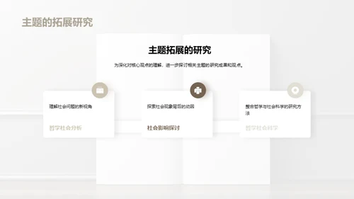 深度探析社会哲学
