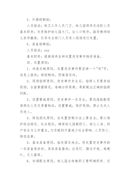 幼儿园突发事件应急预案通用模板10篇.docx