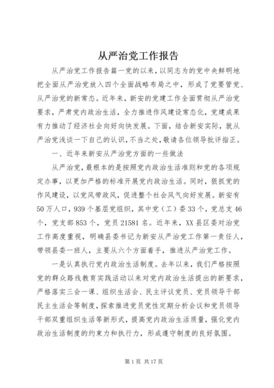 从严治党工作报告.docx