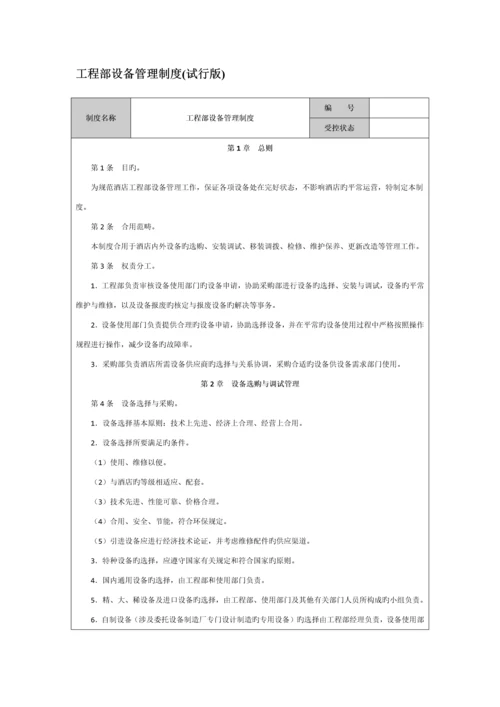 南昌店设备运行管理手册.docx