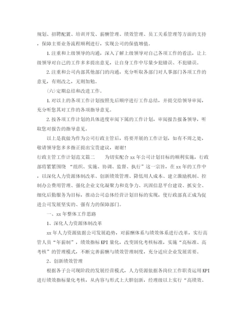 精编之行政主管工作计划范文2.docx