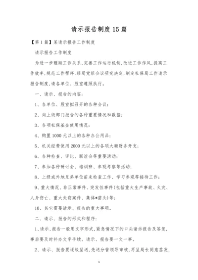请示报告制度15篇.docx