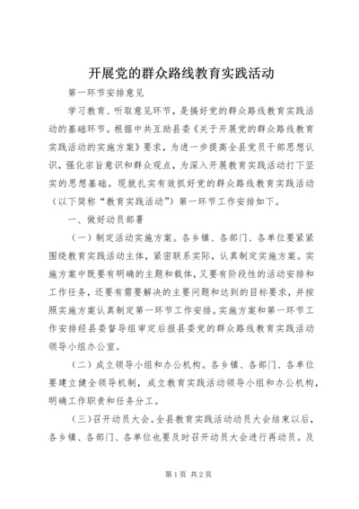 开展党的群众路线教育实践活动.docx