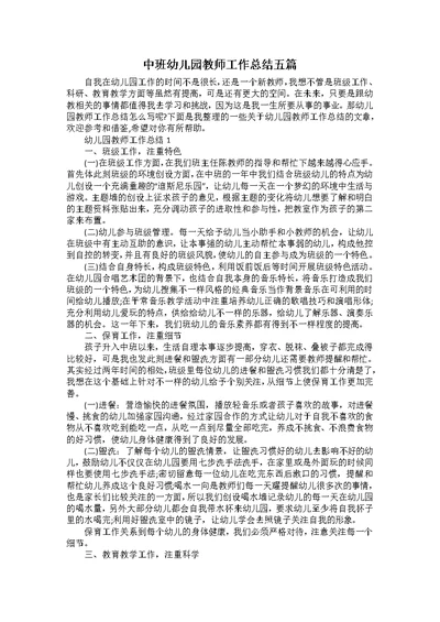 中班幼儿园教师工作总结五篇