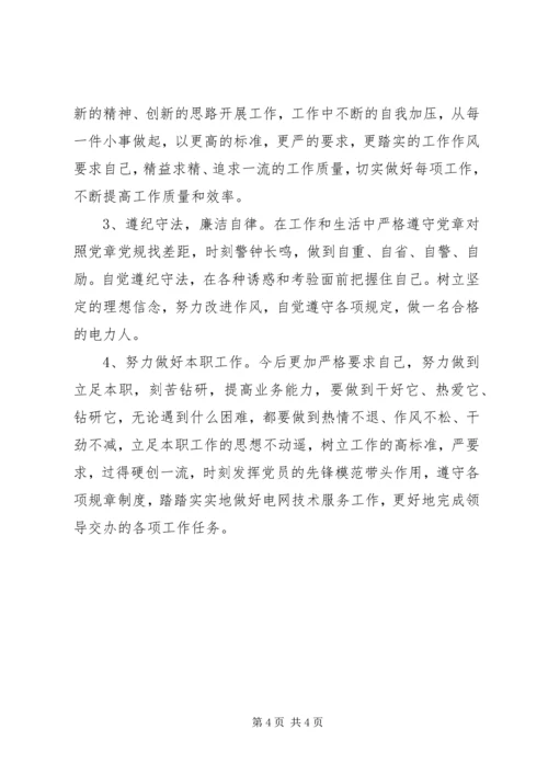 电网技术服务人员组织生活会对照材料.docx