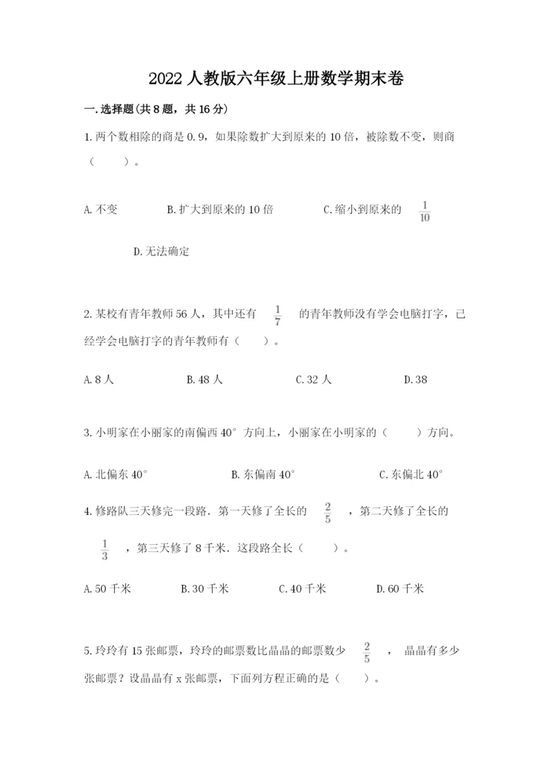 2022人教版六年级上册数学期末卷带答案（培优b卷）.docx