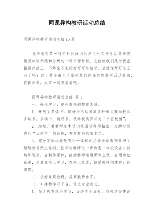 同课异构教研活动总结_1.docx