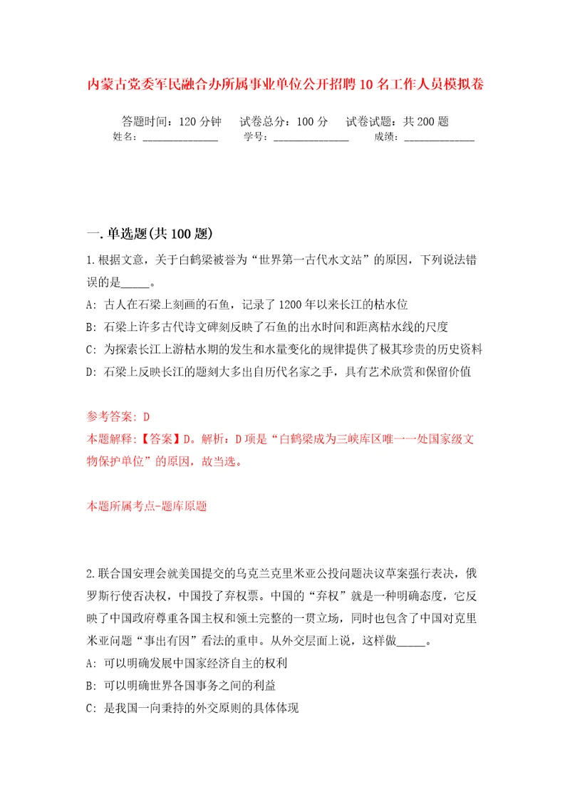 内蒙古党委军民融合办所属事业单位公开招聘10名工作人员模拟卷第9版