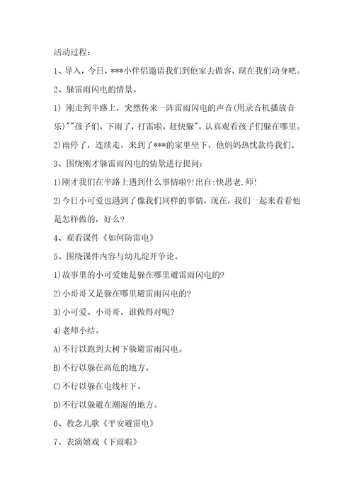 幼儿园小班安全教案《防雷电》含反思