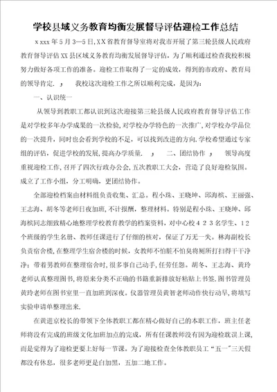 学校县域义务教育均衡发展督导评估迎检工作总结