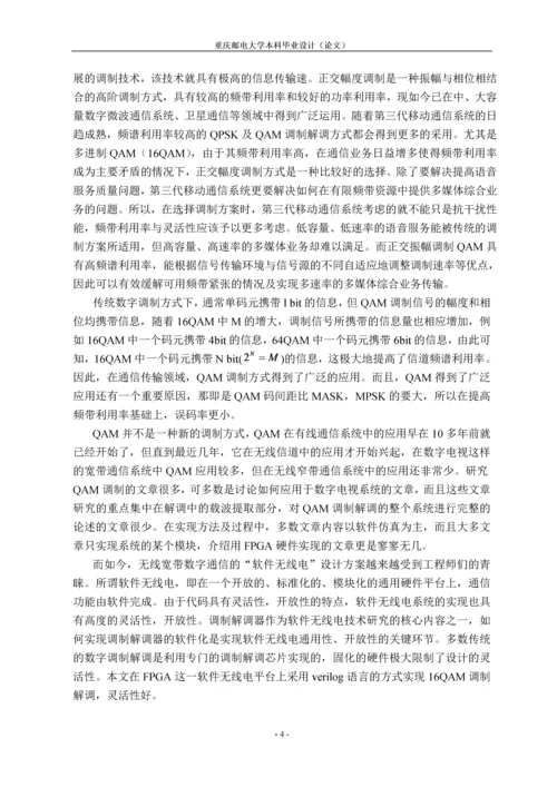 基于FPGA的16QAM调制解调电路设计毕业设计(论文).docx