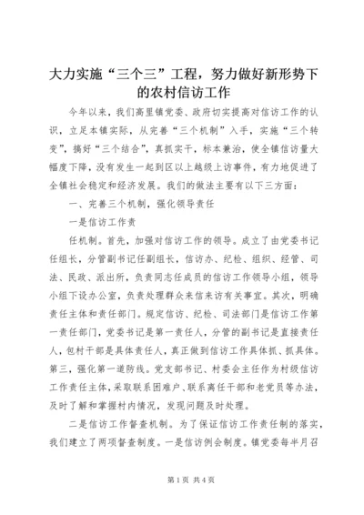 大力实施“三个三”工程，努力做好新形势下的农村信访工作 (7).docx