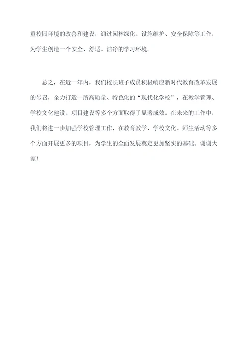校长班子成员的述职报告