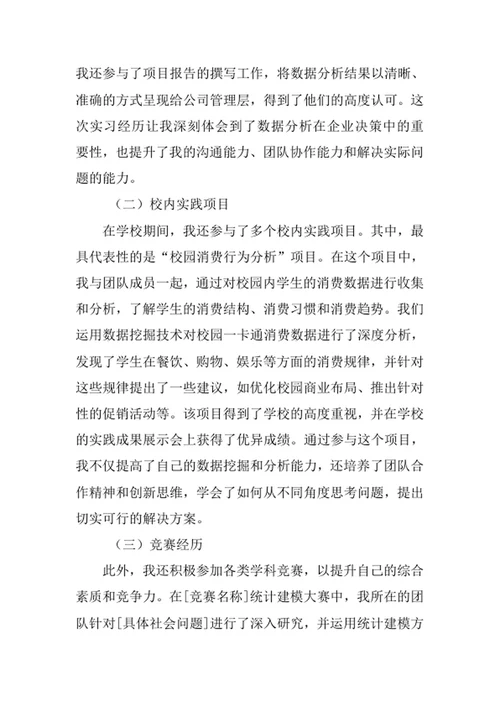 经济统计学专业求职自荐信