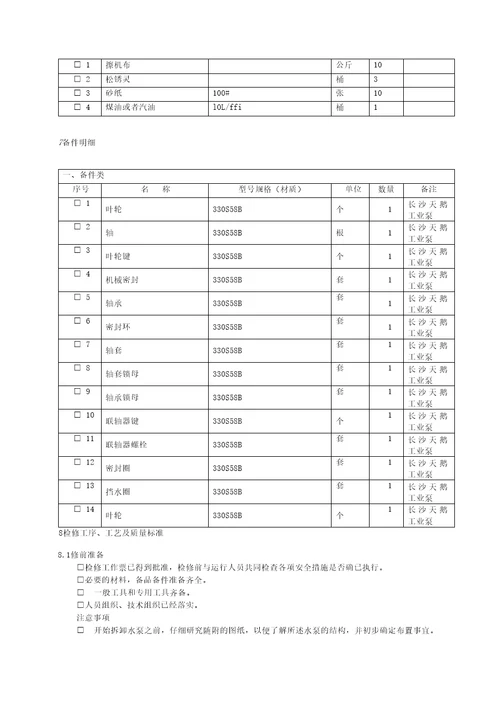 热网疏水泵检修作业指导书