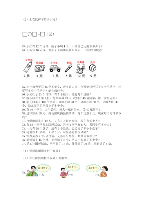 一年级下册数学解决问题100道含完整答案【精选题】.docx