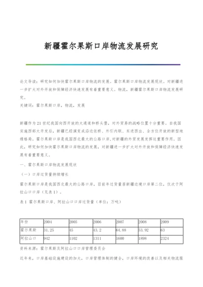 新疆霍尔果斯口岸物流发展研究.docx