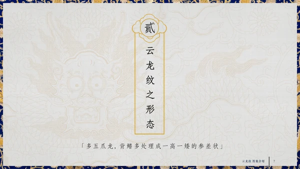 中纹之美四合如意云龙纹通用PPT模板