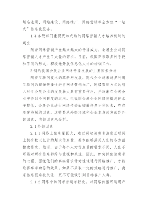 网络传播结业论文范文.docx
