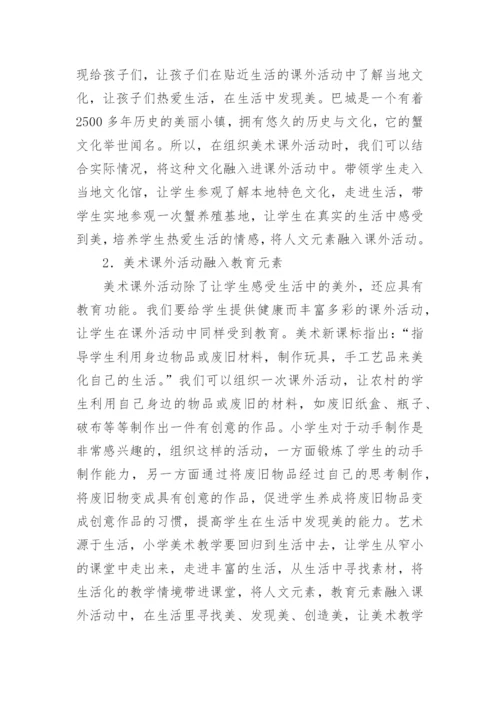 回归生活与小学美术教学的论文.docx