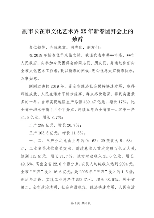 副市长在市文化艺术界XX年新春团拜会上的致辞.docx