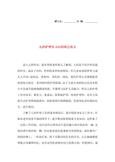 儿科护理实习心得体会范文