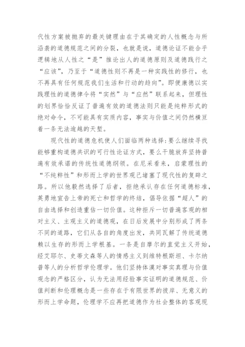 试析现代道德共识的可能性及其限度的论文.docx