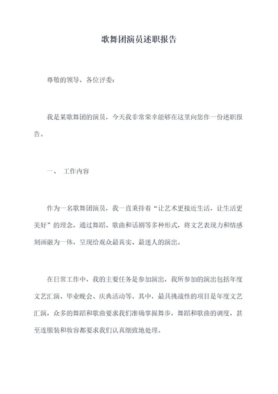 歌舞团演员述职报告