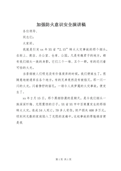 加强防火意识安全演讲稿.docx