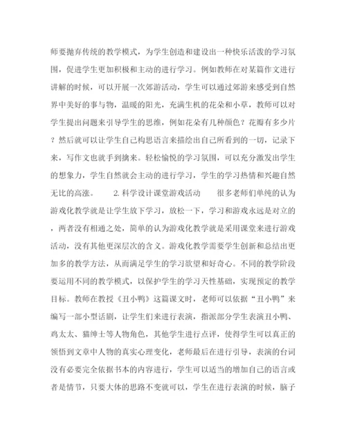 精编之委托书小学语文游戏化教学策略之探究.docx