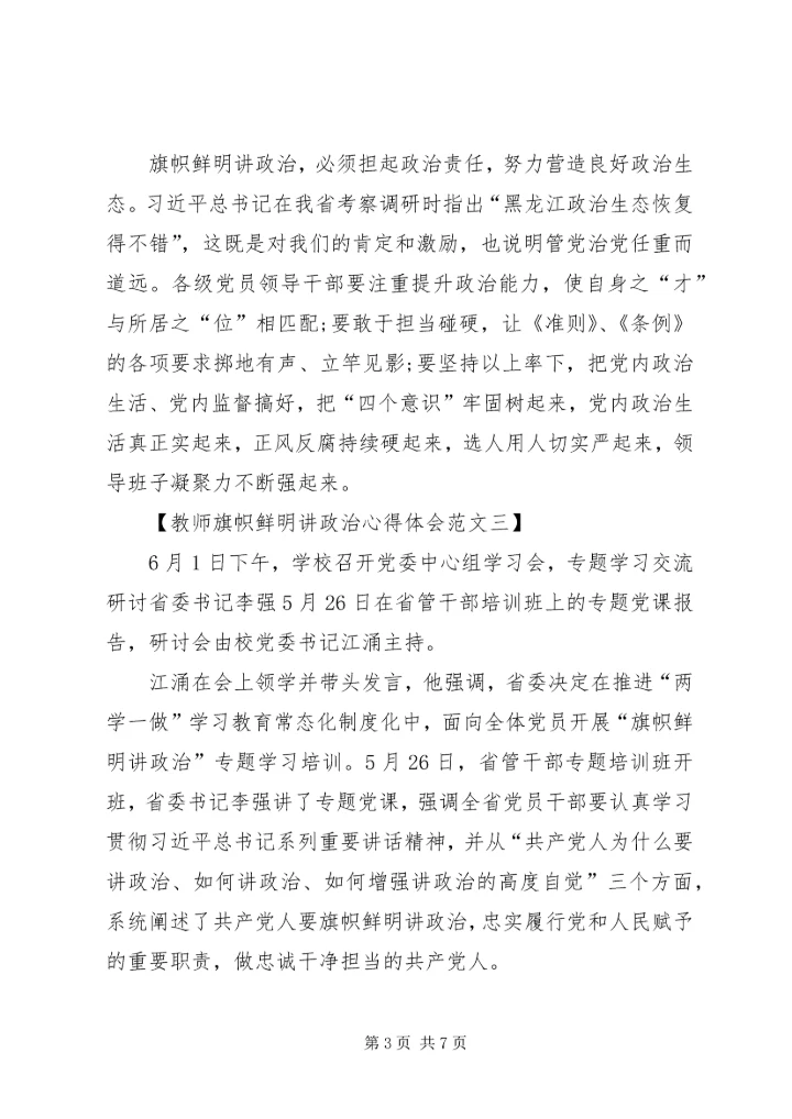 学习“旗帜鲜明讲政治”心得体会[全文5篇] (3).docx