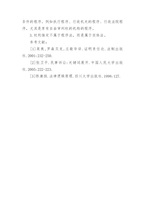 法学毕业论文：权力推定.docx